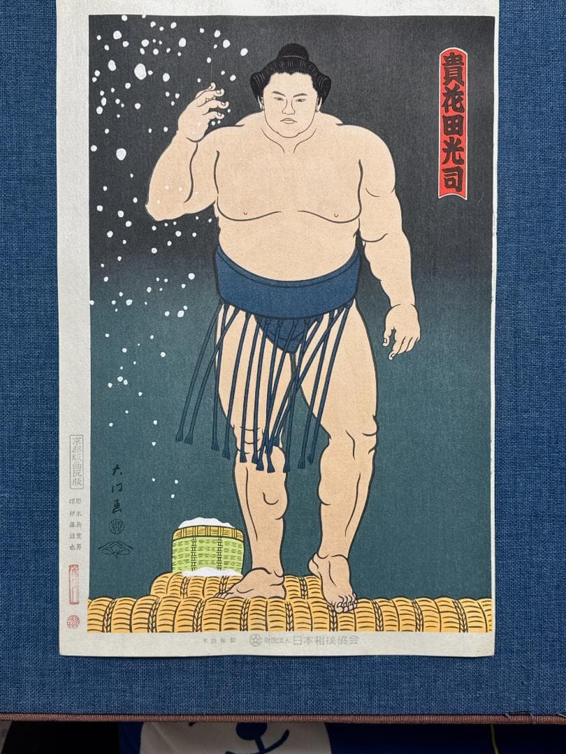 大相撲錦絵 木下大門 木版画「貴花田塩まき姿」初摺