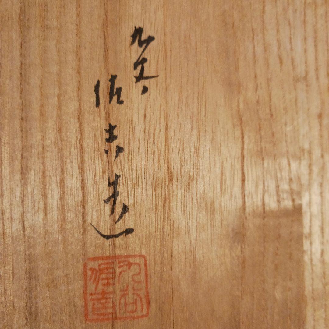 松本佐吉　台鉢　共箱