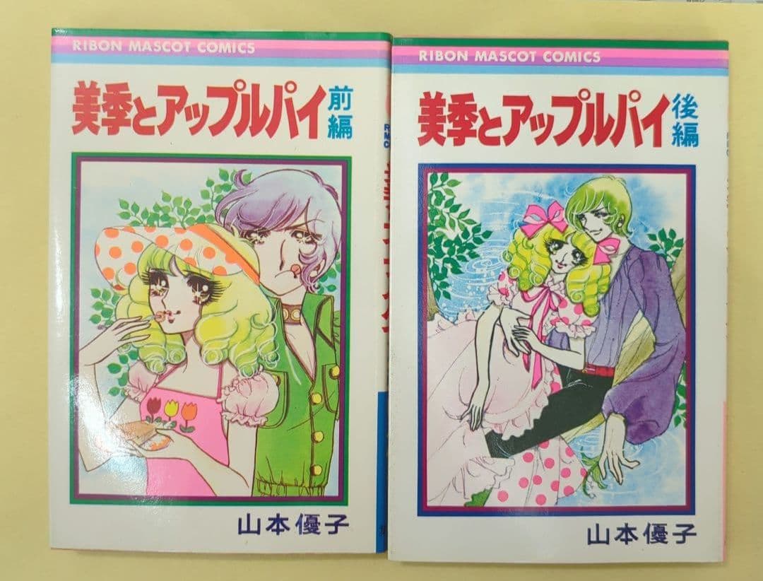 美季とアップルパイ 前編後編セット　絶版　激レア　希少本　少女漫画　昭和レトロ