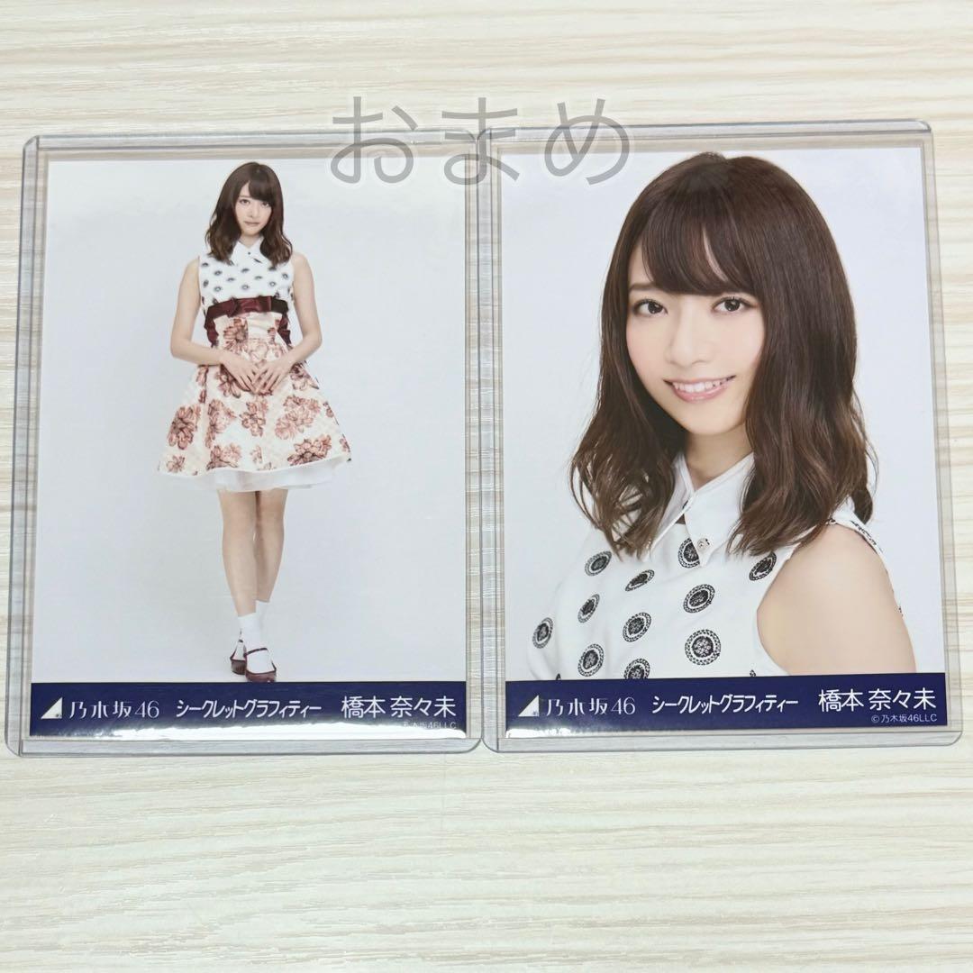 乃木坂46 橋本奈々未 シークレットグラフィティー 生写真