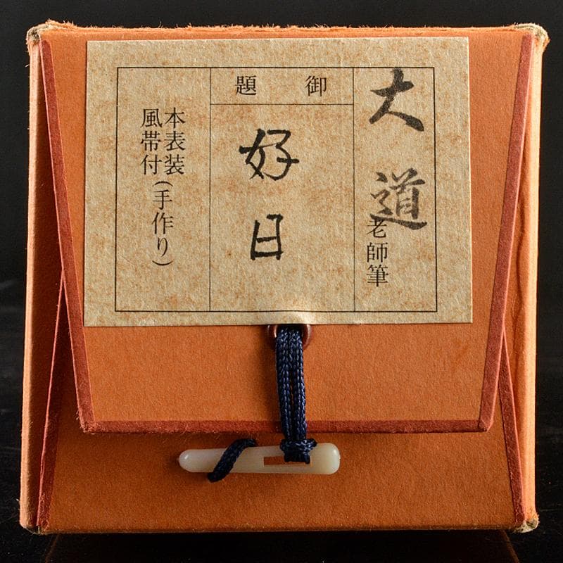 掛軸　前大徳　西垣大道老師　一行書　「好日」　共箱　V　R5931B