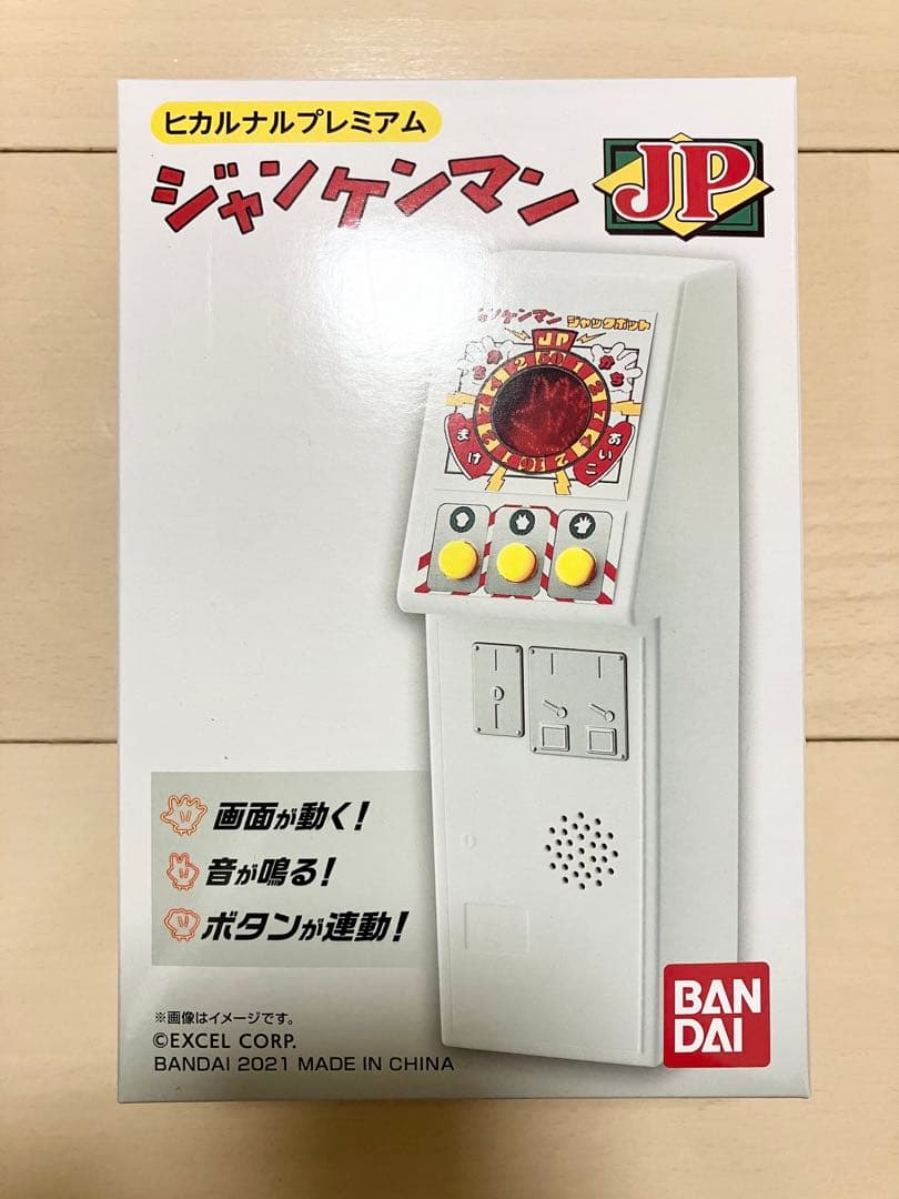未開封　ジャンケンマンJP バンダイ　BANDAI ヒカルナルプレミアム