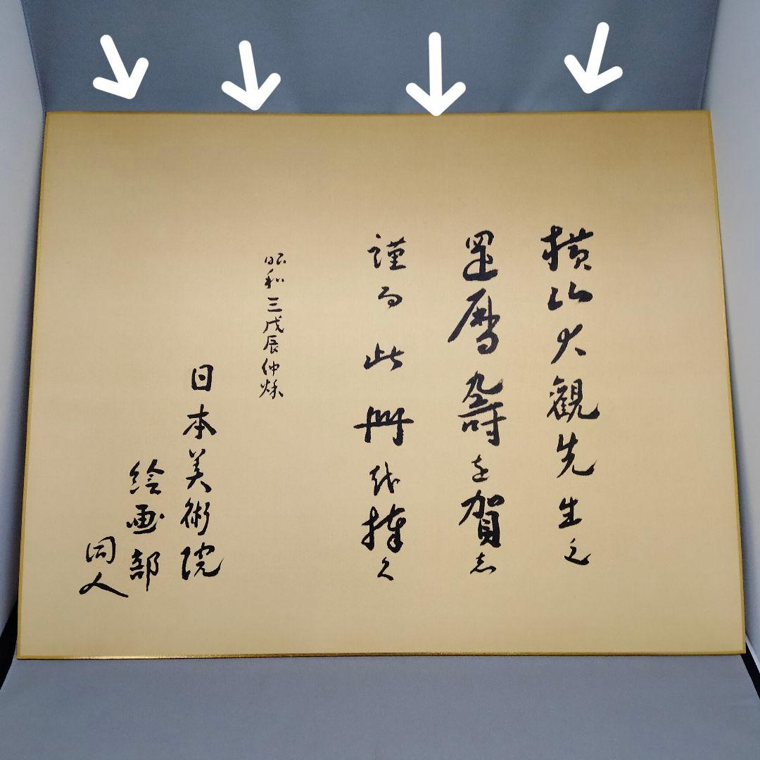 横山大観 還暦祝画帖 「無窮を趁ふ」ぎょうせい　専用額付き