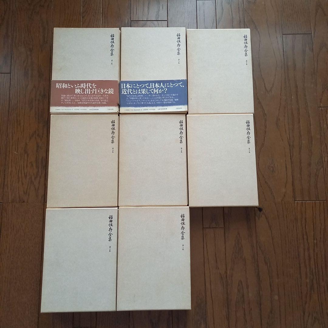 専用商品　福田恒存全集 第一巻～第八巻　 文藝春秋