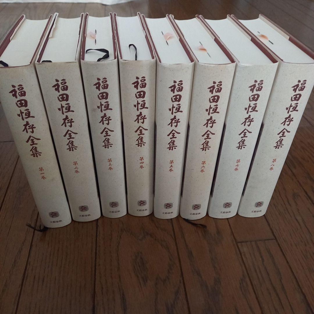 専用商品　福田恒存全集 第一巻～第八巻　 文藝春秋