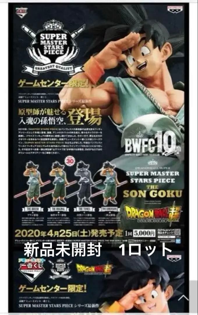 アミューズメント一番くじ　SMSP ドラゴンボール　バイバイ　悟空　1ロット