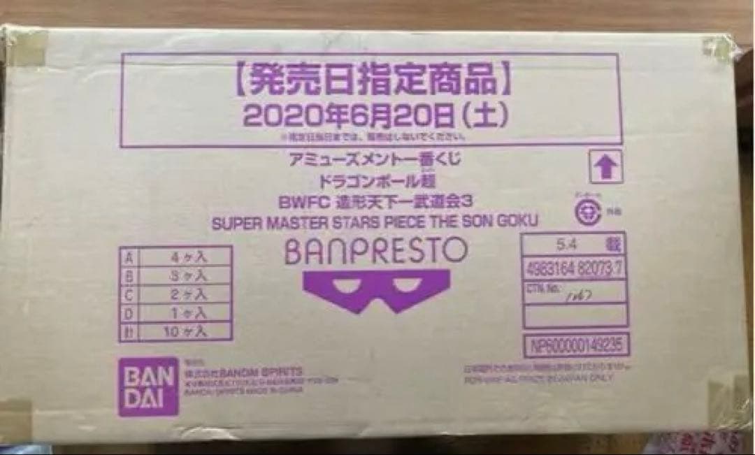 アミューズメント一番くじ　SMSP ドラゴンボール　バイバイ　悟空　1ロット