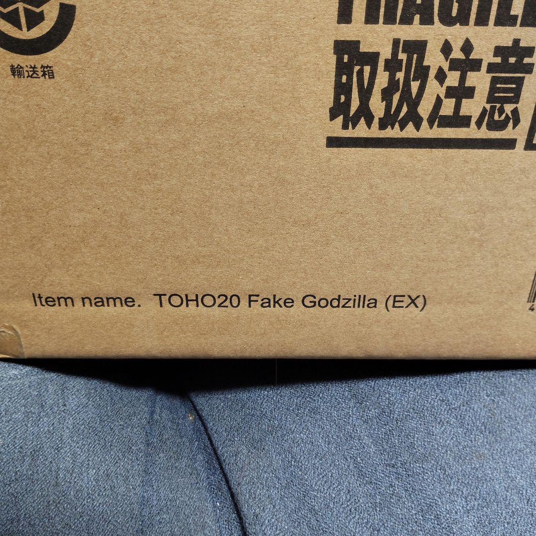 東宝大怪獣シリーズ　少年リック限定版　にせゴジラ