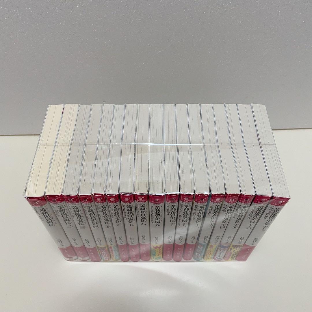 茉莉花官吏伝 1-17巻 全巻セット