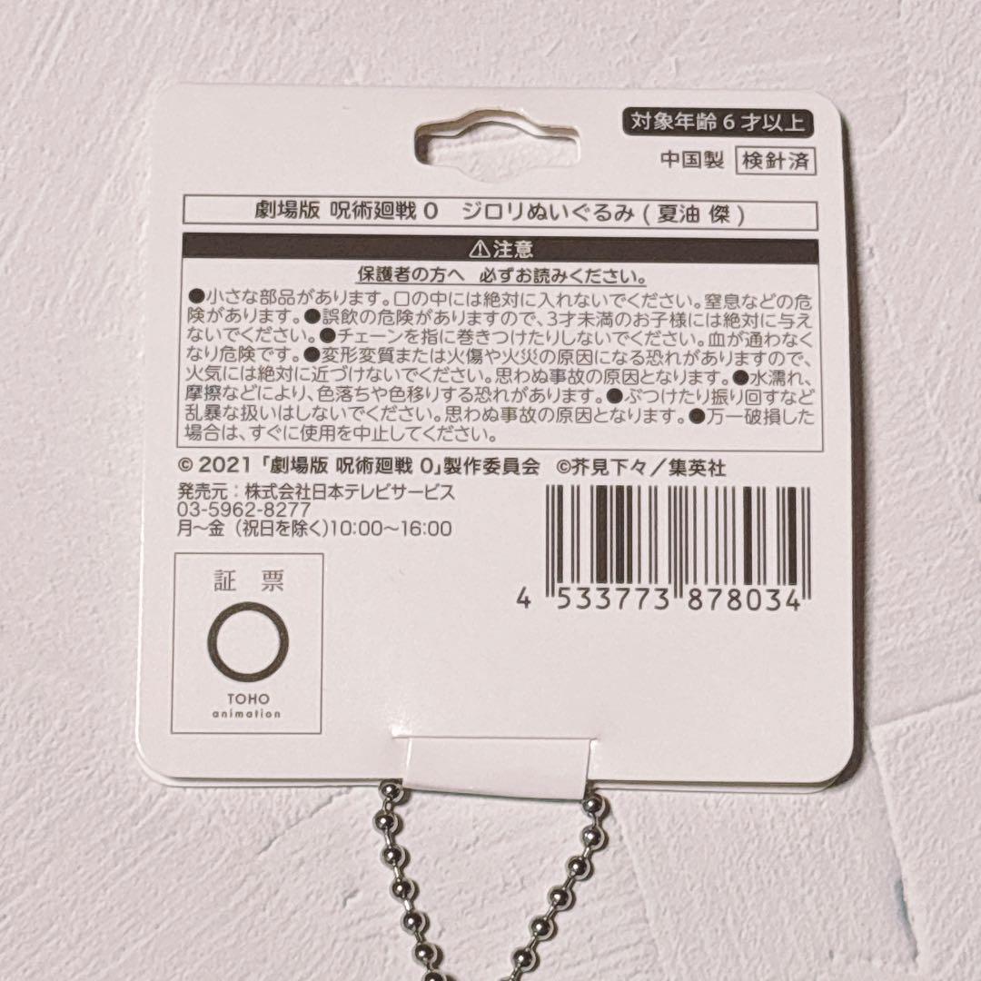 ★匿名配送・即日発送★呪術廻戦0　ジロリ　ぬいぐるみ　夏油傑　懐玉　玉折