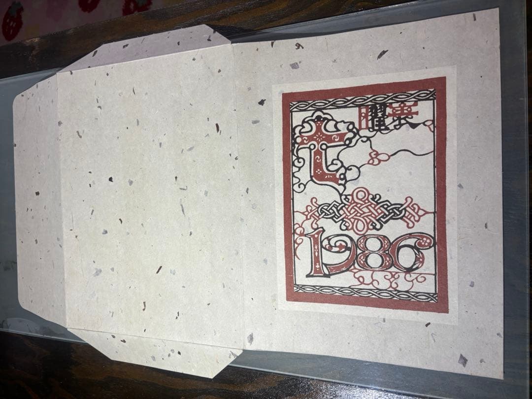 芹沢銈介　カレンダー1986年　表紙と１2ヶ月分揃い