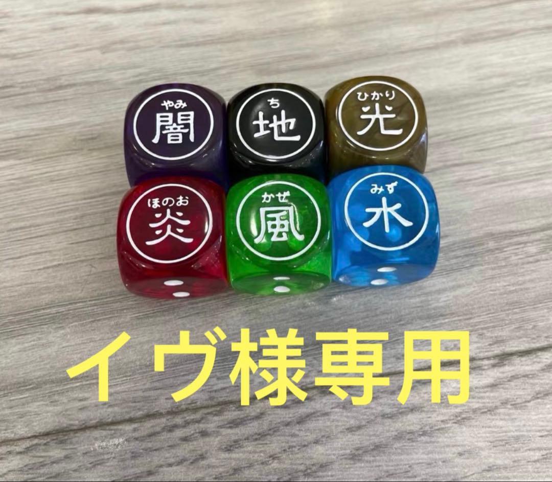 イヴ　遊戯王　公式　六属性サイコロ　アジア限定　公式