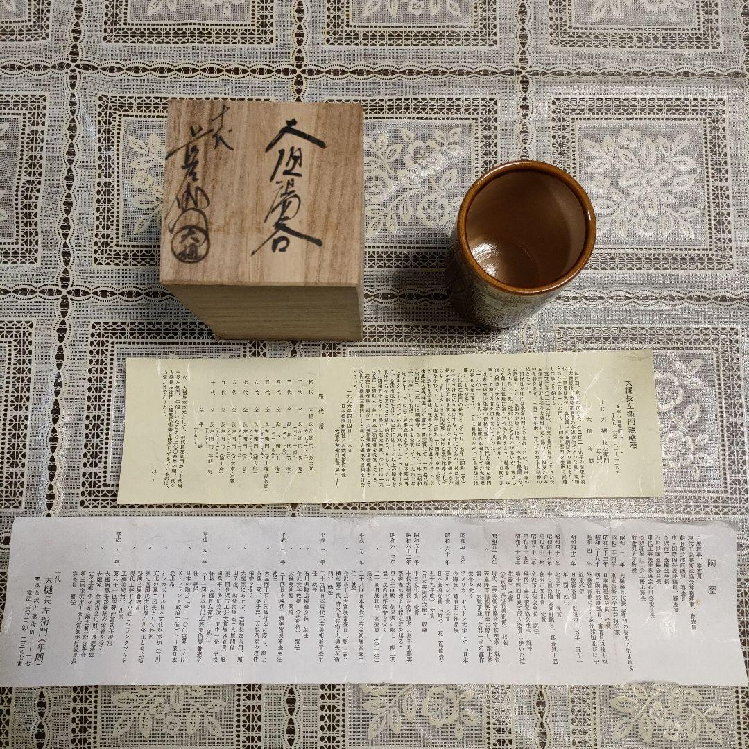 十代大樋長左衛門(文化勲章受章者)　大樋窯『大樋湯呑』お窯印　共箱付