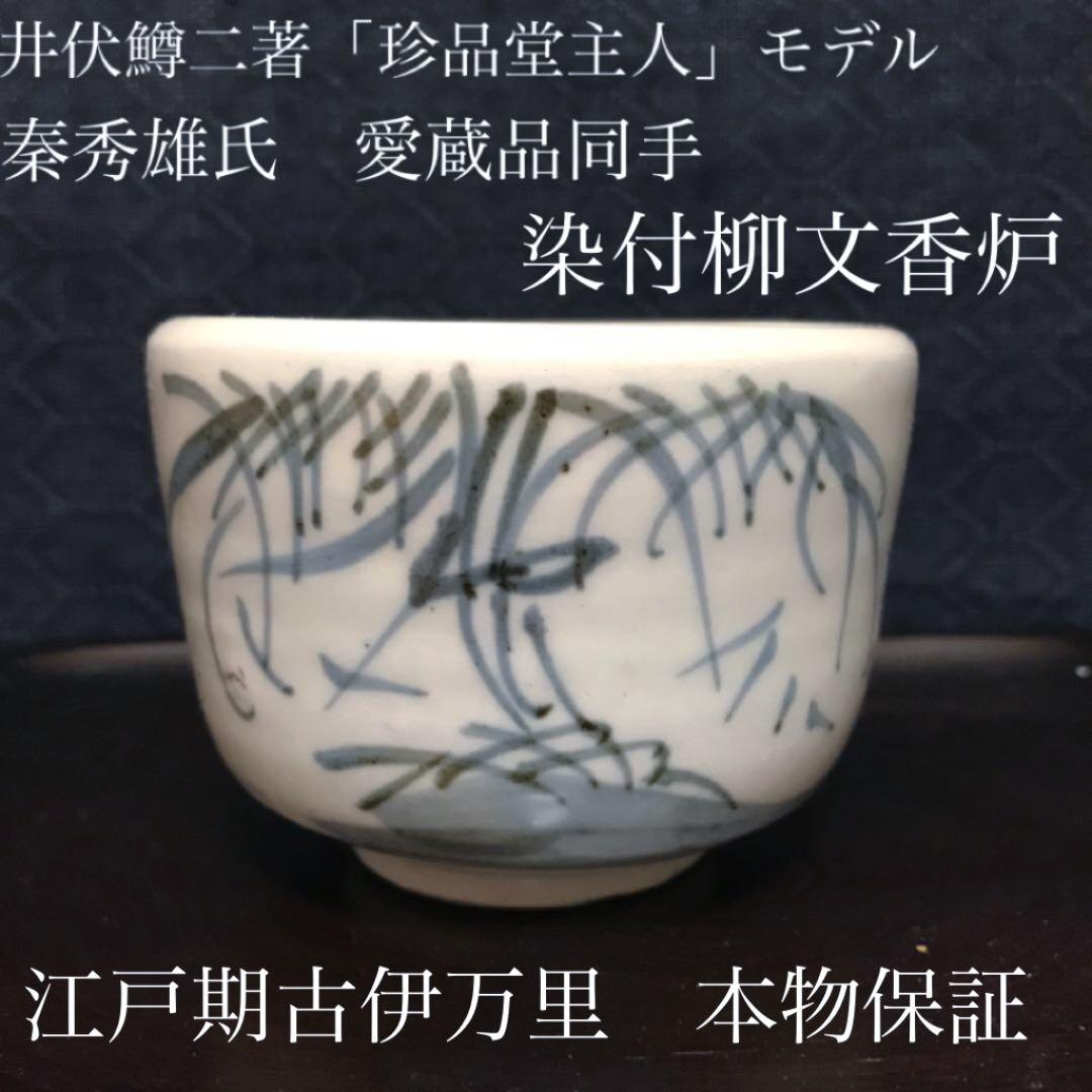 井伏鱒二著「珍品堂主人」秦秀雄氏愛蔵品同手　染付柳文香炉　古伊万里本物保証