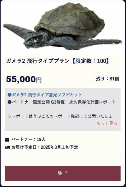 ガメラ2 飛行タイプ蓄光ソフビキット