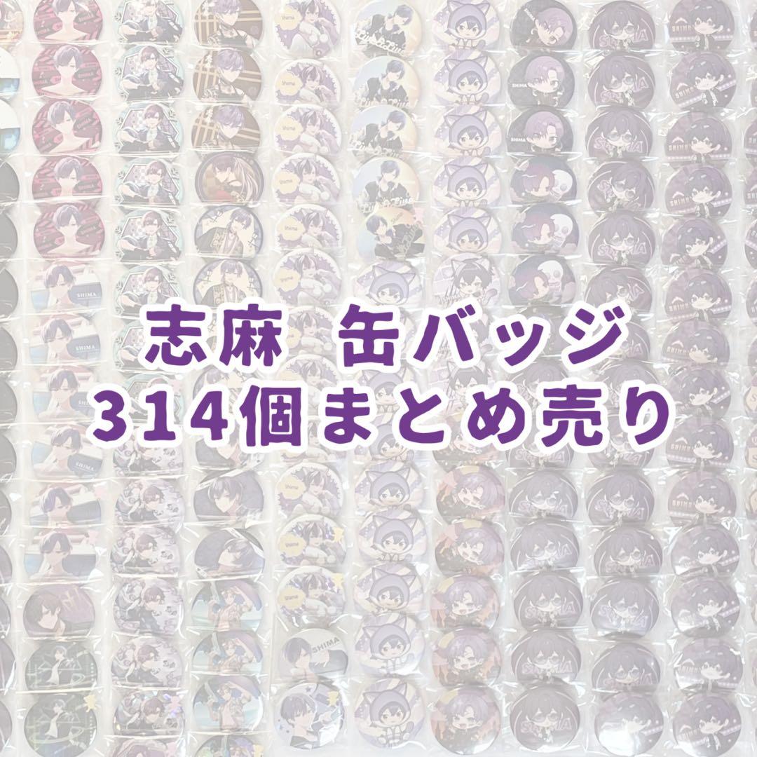 浦島坂田船 志麻 缶バッジ まとめ売り