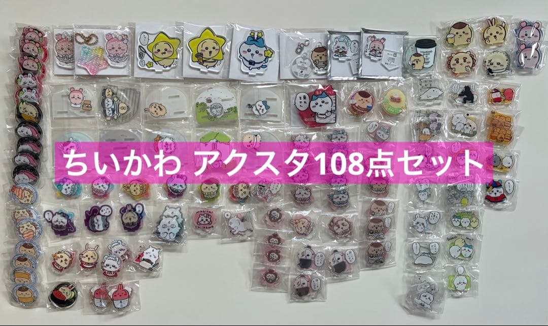 ちいかわ アクスタ 108点セット まとめ売り