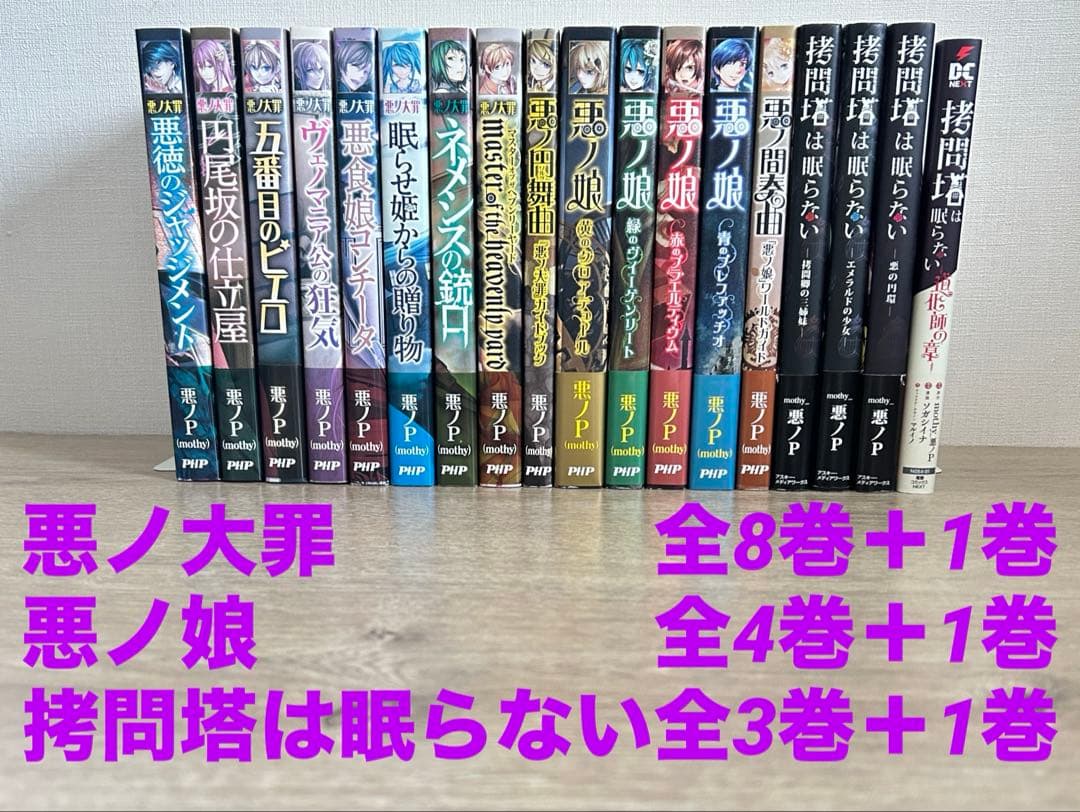 悪ノ大罪全8巻＋1冊　悪ノ娘全4巻+1冊　拷問塔は眠らない全3巻 ＋1冊　悪ノP