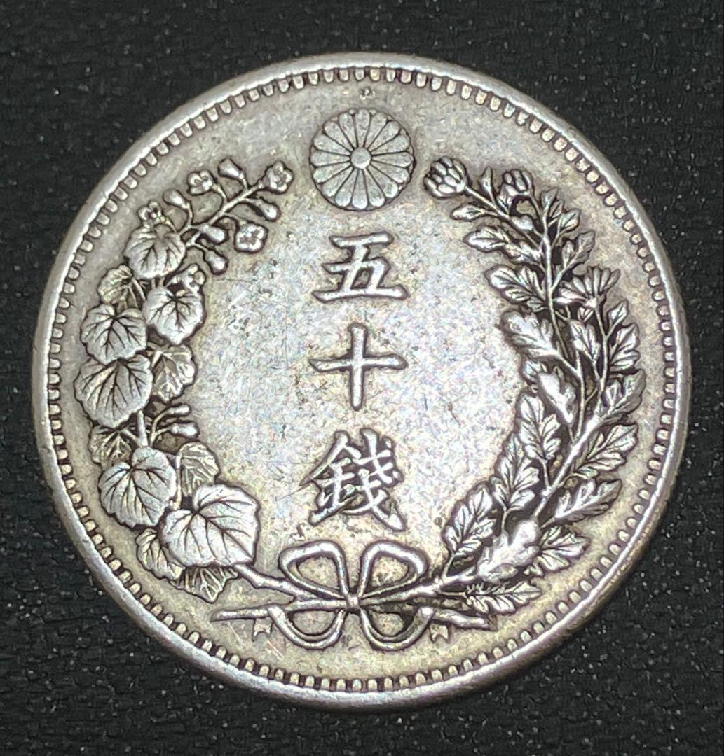 【古銭】竜50銭銀貨 明治31年 1898年 銀80% アンティーク