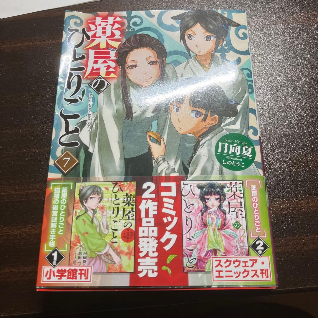 薬屋のひとりごと　ドラマCD付き小説1-13巻
