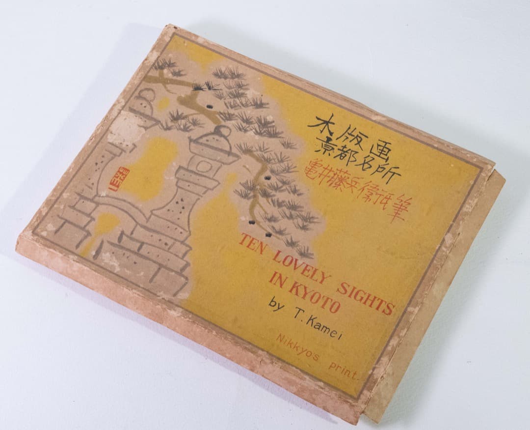 木版画 亀井藤兵衛 京都名所 10枚組 骨董品