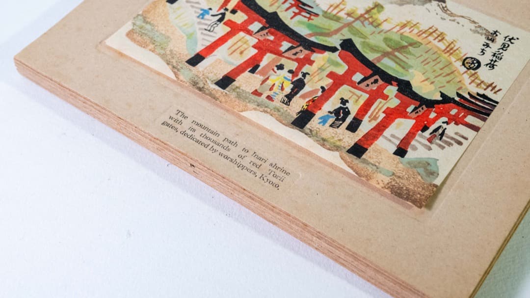 木版画 亀井藤兵衛 京都名所 10枚組 骨董品