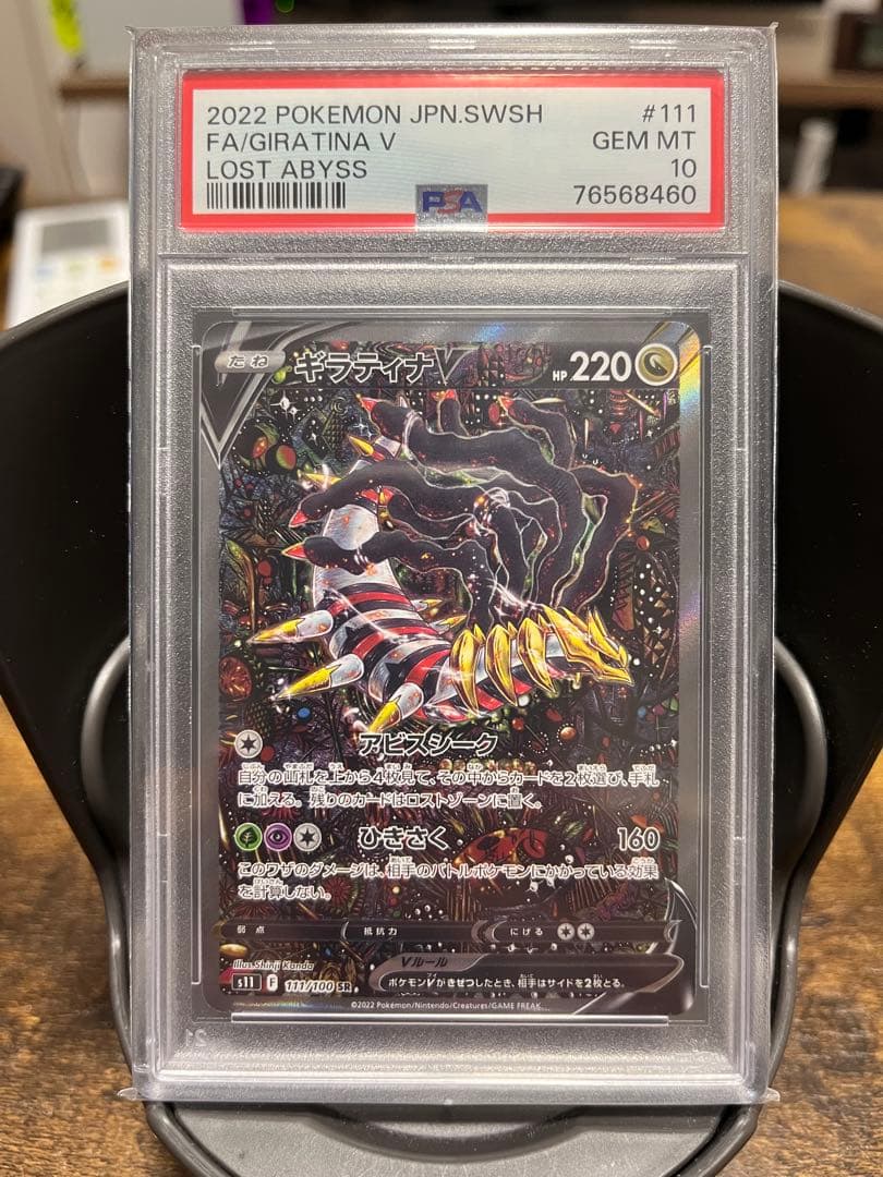 ギラティナV SR ロストアビス　PSA10
