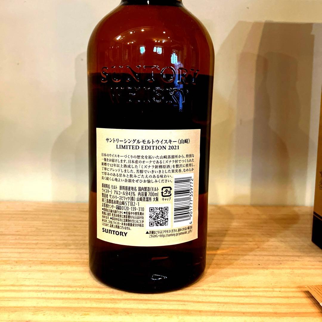 サントリー 山崎 リミテッドエディション 2021 700ml 箱付