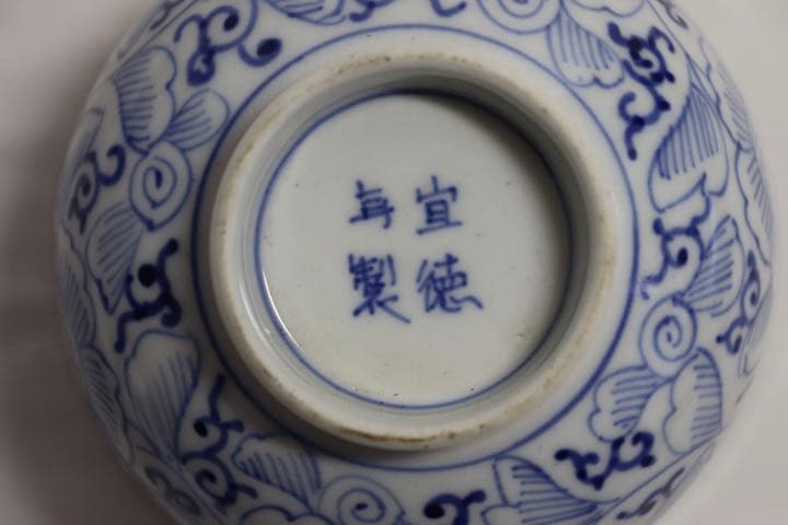 中国　染付　お碗　宣徳年製銘　送料込み1102