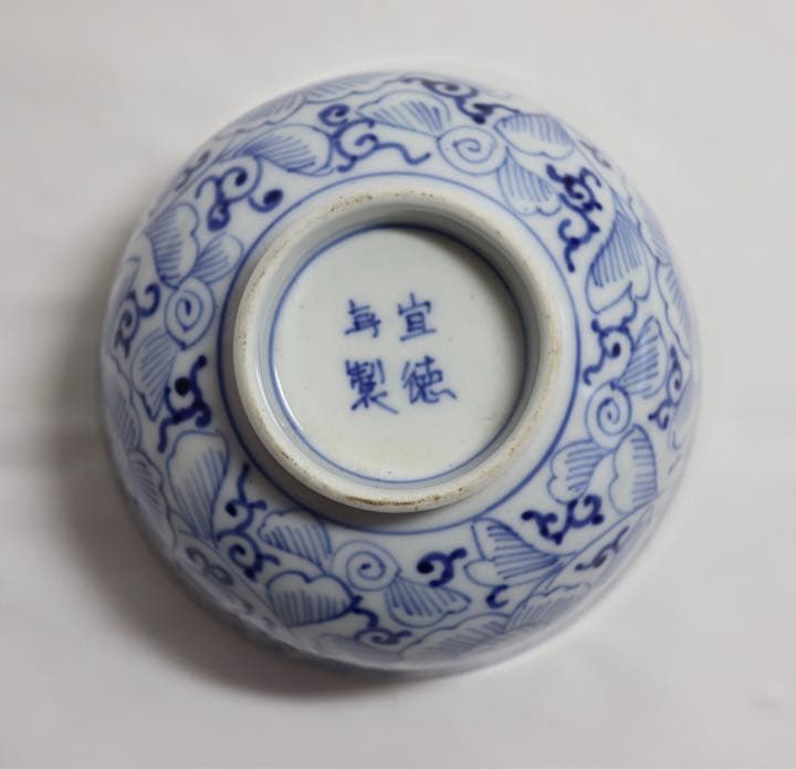 中国　染付　お碗　宣徳年製銘　送料込み1102