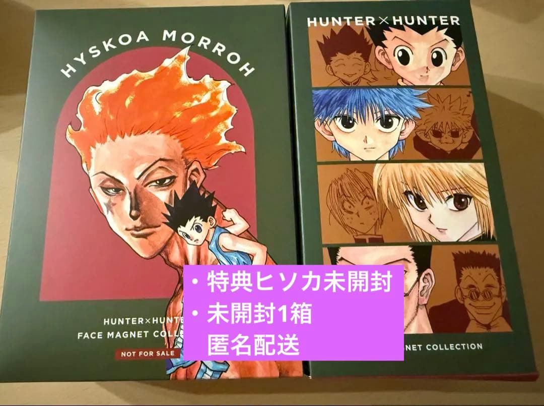 HUNTER×HUNTER RofJ マグネットコレクション　特典ヒソカ　未開封