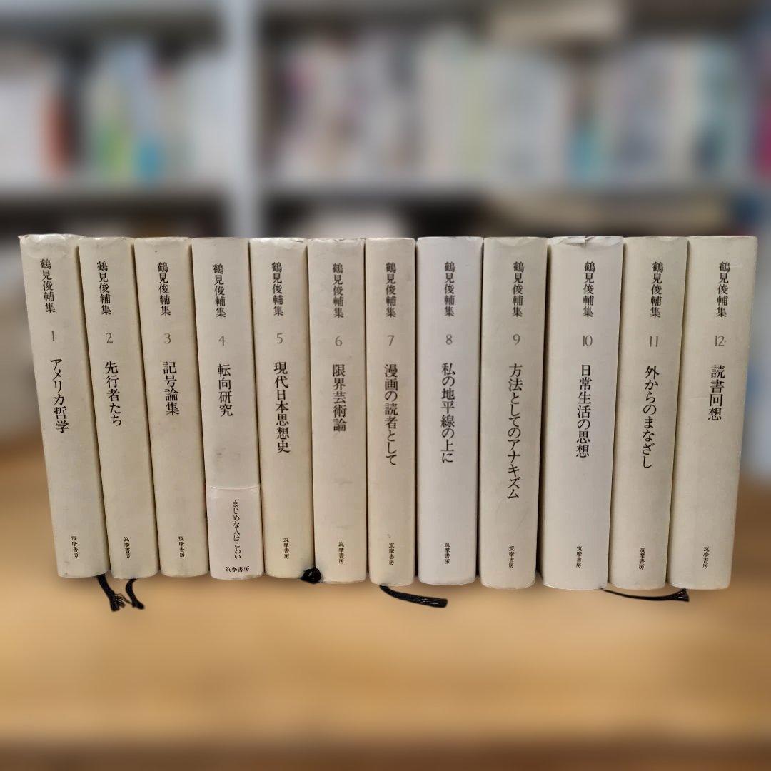 鶴見俊輔集 全12巻セット
