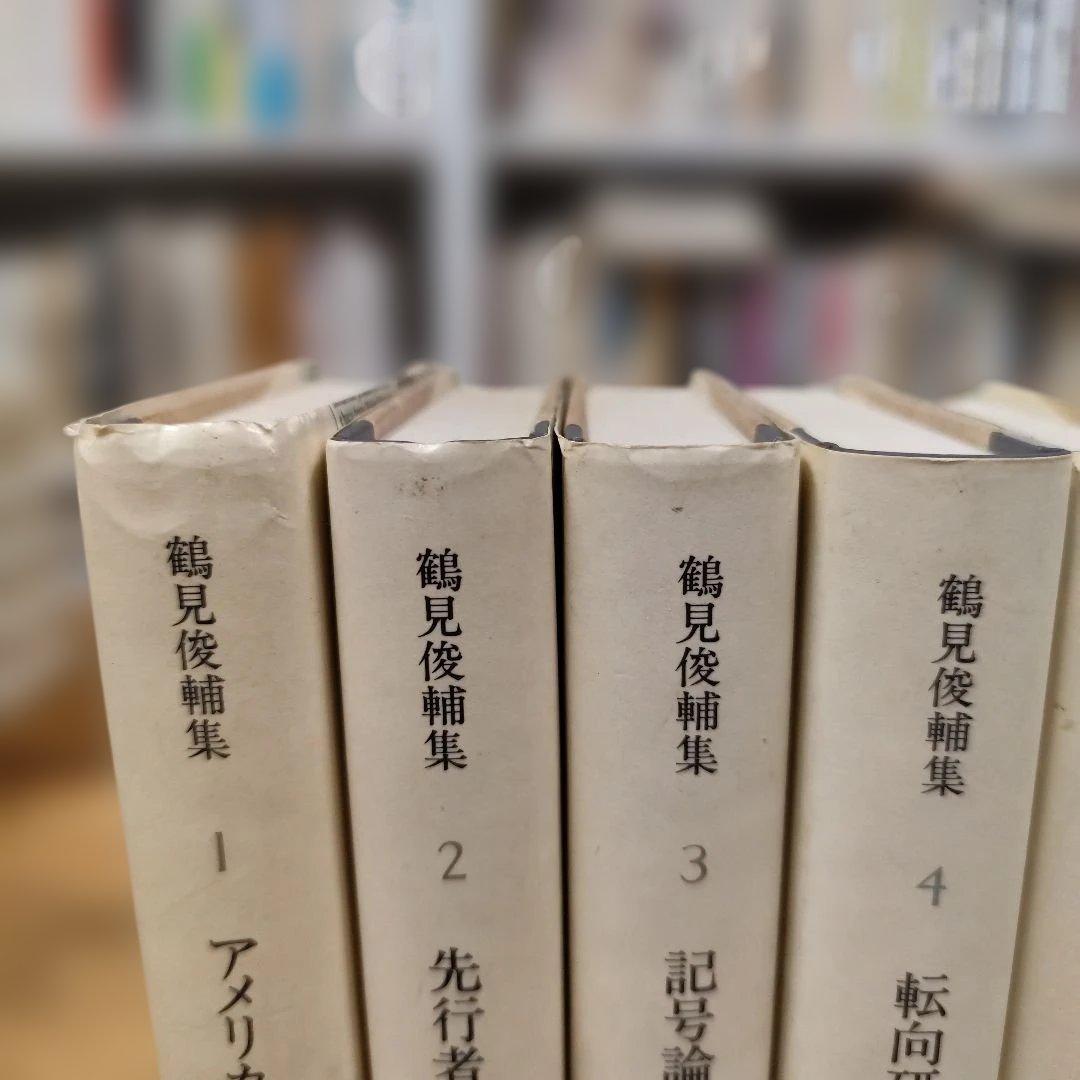 鶴見俊輔集 全12巻セット