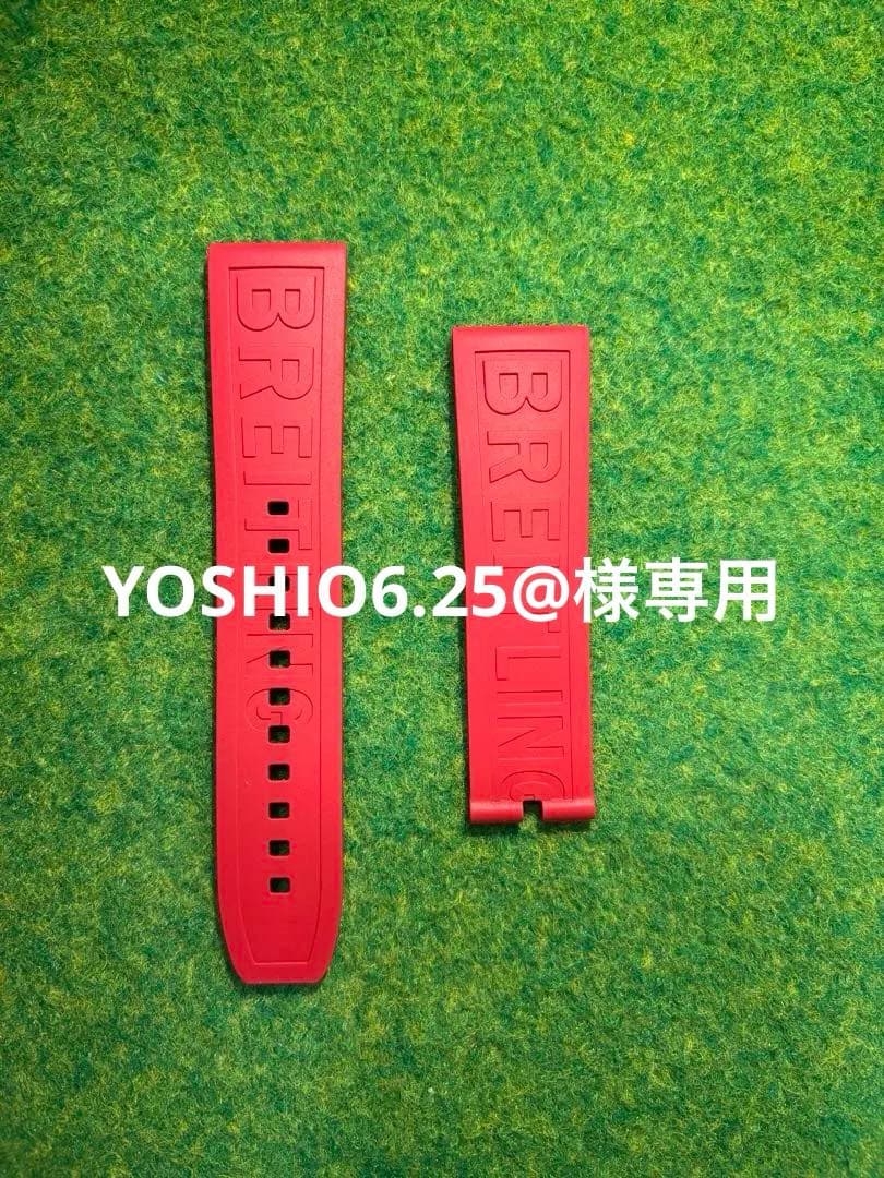 【未使用】ブライトリング　エンデュランスプロ　ストラップ