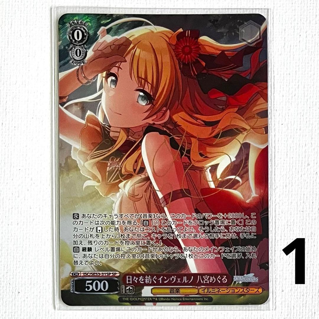 シャニマス プレミアムブースター 日々を紡ぐインヴェルノ 八宮めぐる SP 3枚