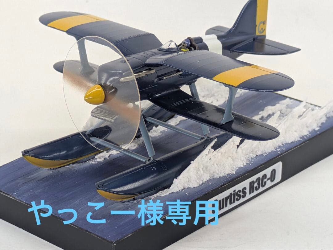 『やっこー』紅の豚　1/72 カーチスR−3C-0. プラモデル完成品