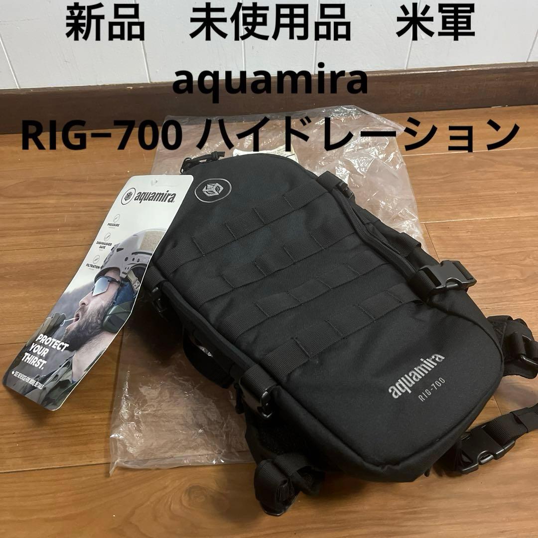 新品　未使用品　米軍　aquamira RIG−700 ハイドレーション