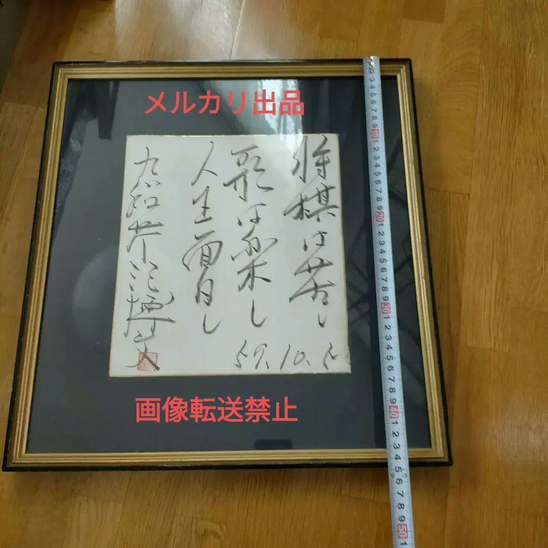 額装色紙 　将棋棋士　九段　芹沢博文