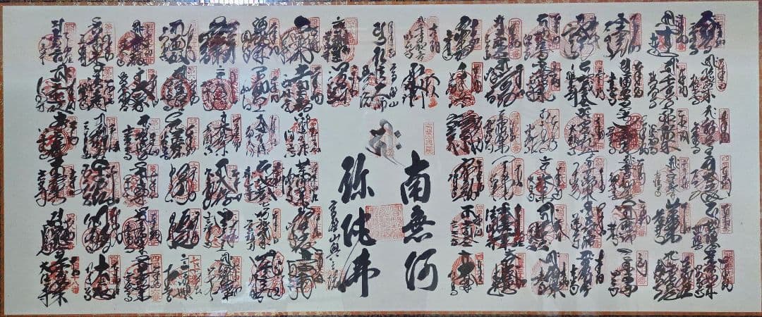 南無阿弥陀仏 書道作品 大判額装