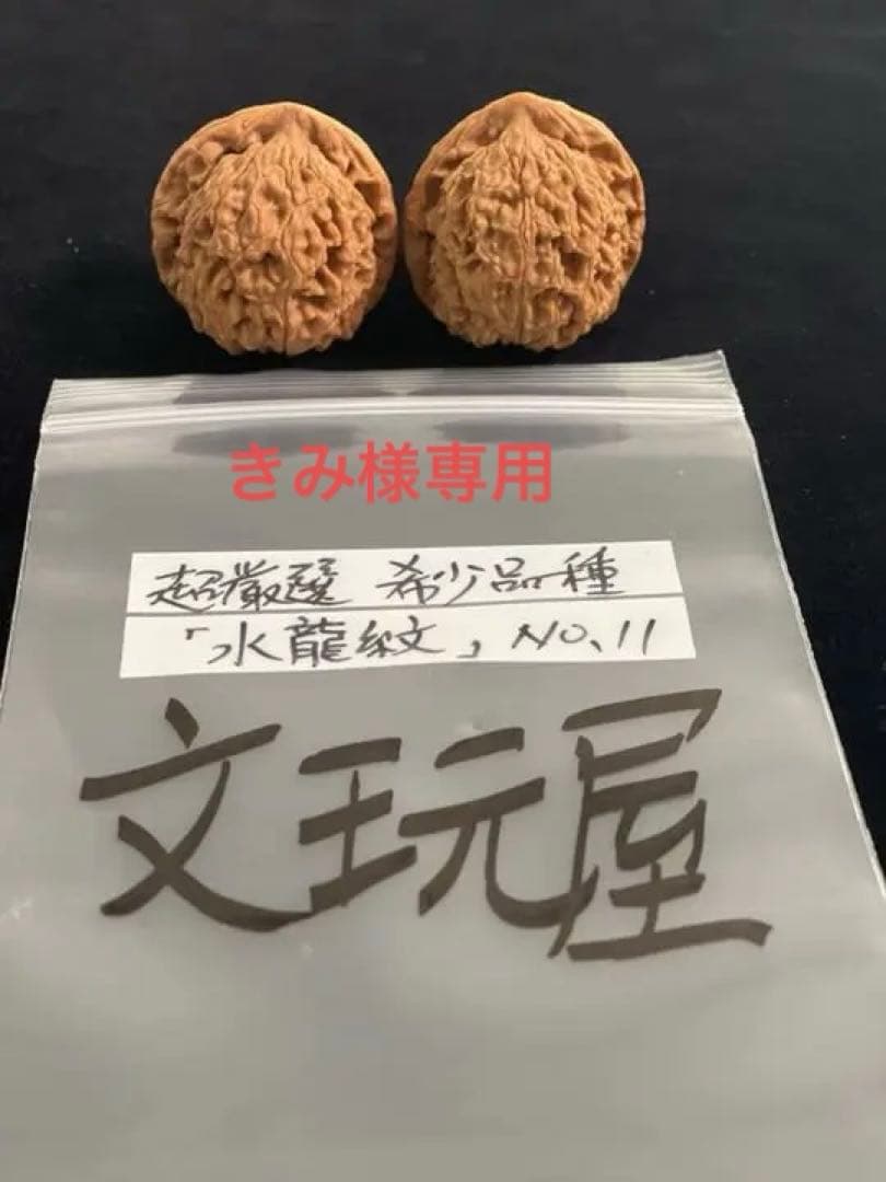 遊び胡桃 希少品種 超厳選水龍紋No.11 くるみ 趣味健康グッズ コレクション