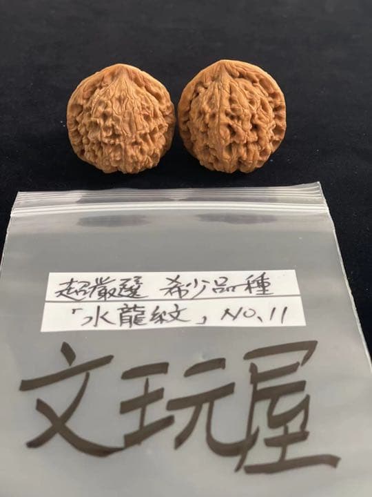 遊び胡桃 希少品種 超厳選水龍紋No.11 くるみ 趣味健康グッズ コレクション