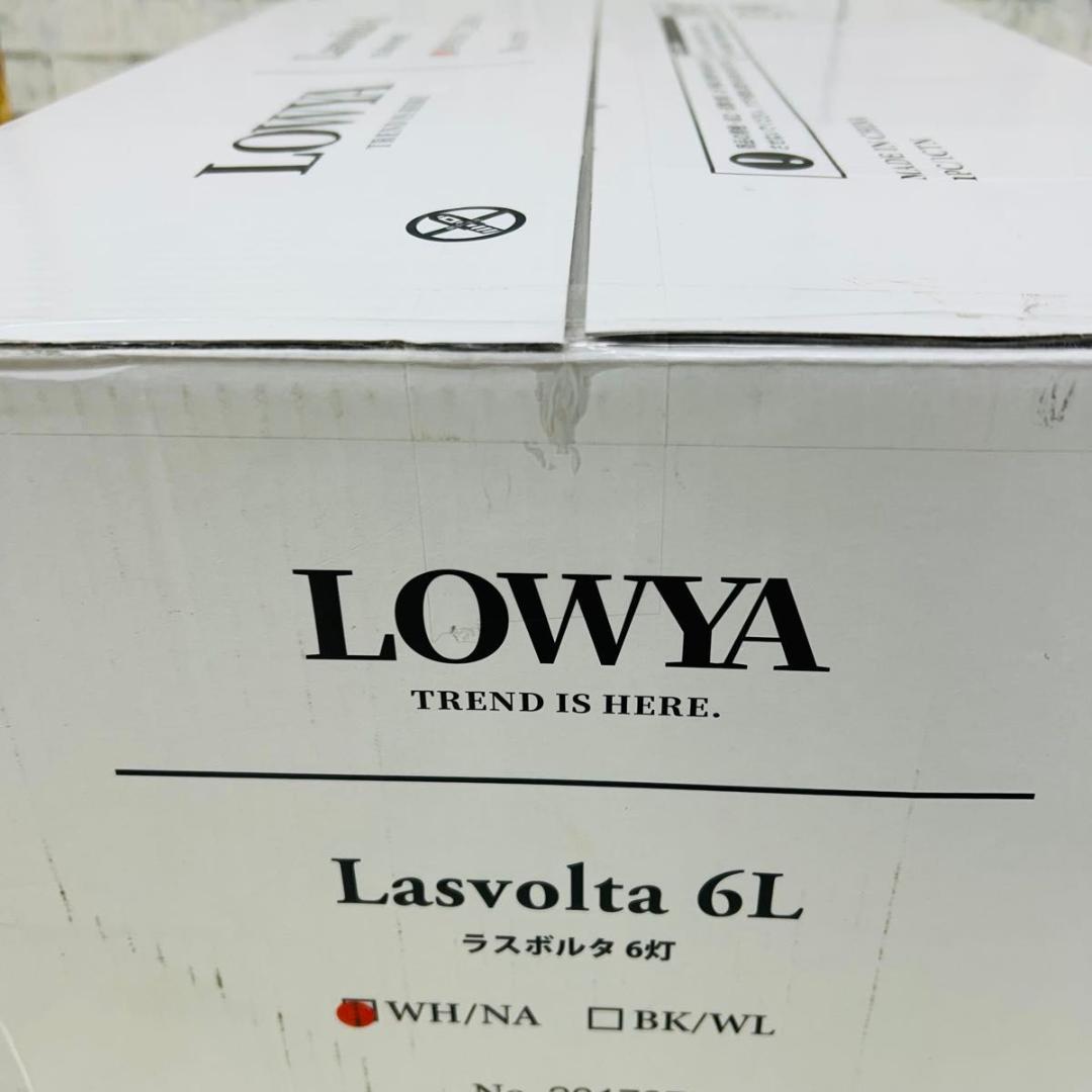 LOWYA シーリングファンライト 6灯 ラスボルタ 未使用品 Lasvolta