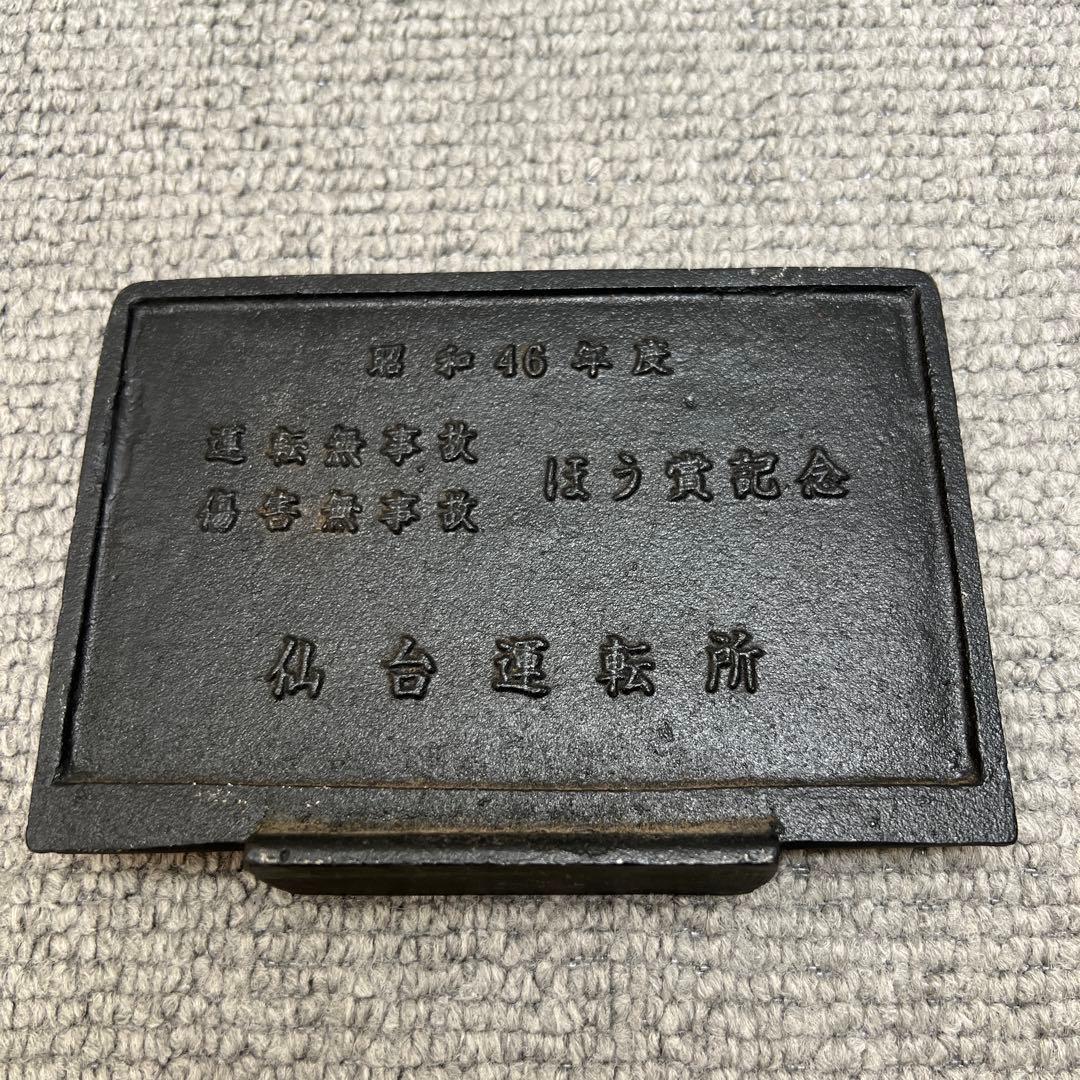 国鉄　ほう賞記念　仙台運転所