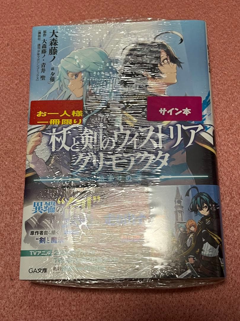 杖と剣のウィストリア グリモアクタ―始まりの涙― サイン本