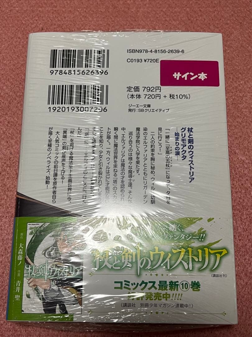 杖と剣のウィストリア グリモアクタ―始まりの涙― サイン本