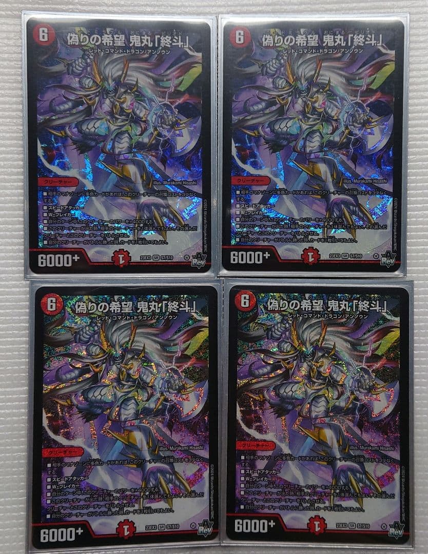 偽りの希望 鬼丸「終斗」 4枚セット　鬼丸ピリオド