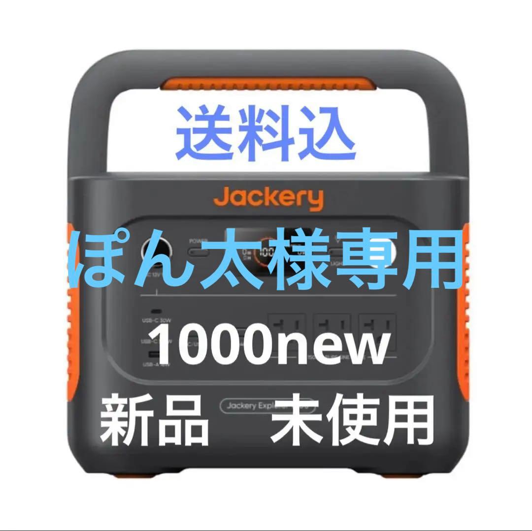 ◆未開封◆Jackery ジャクリ　1000new ポータブル電源