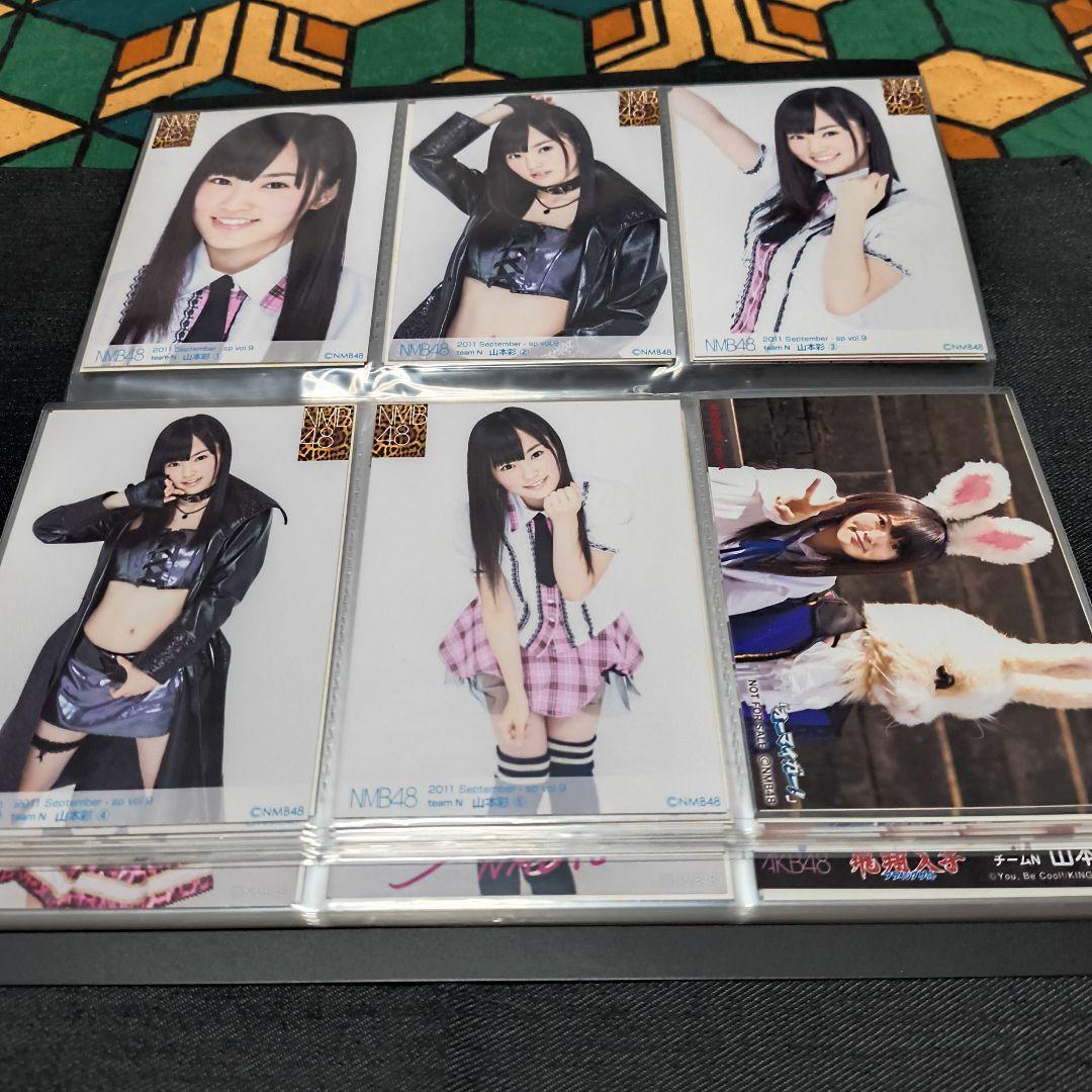 山本彩 生写真 まとめ売り