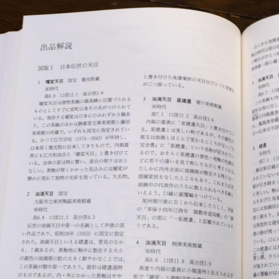 特別展　唐物天目　ー福建省窯出土天目と日本伝統の天目ー