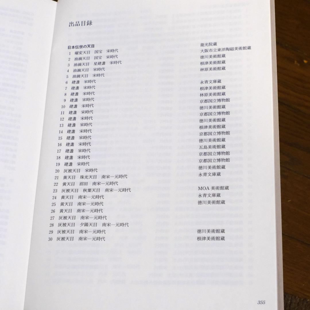 特別展　唐物天目　ー福建省窯出土天目と日本伝統の天目ー